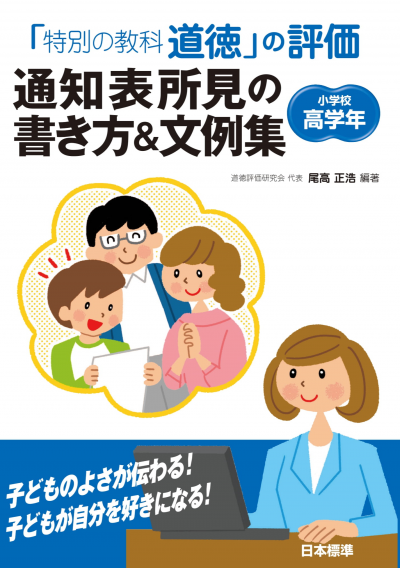 「特別の教科 道徳」の評価 通知表所見の書き方&文例集 小学校高学年