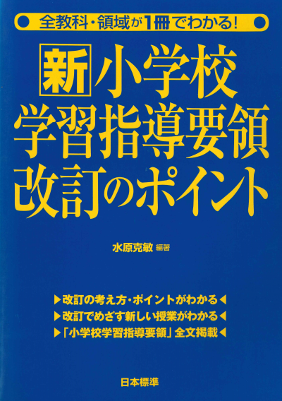 全教科・領域が1冊でわかる!新小学校指導要領改訂のポイント