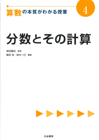算数の本質がわかる授業4