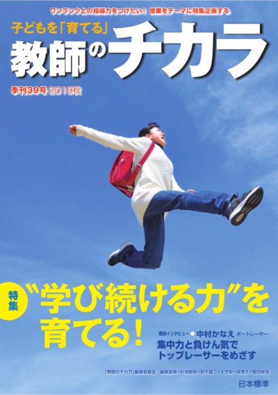 子どもを「育てる」教師のチカラ No.39