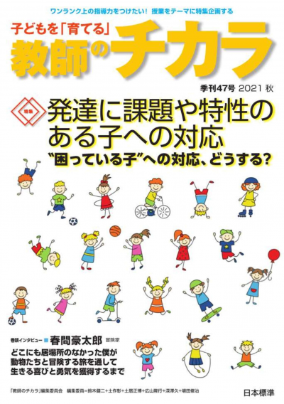 子どもを「育てる」教師のチカラ No.47