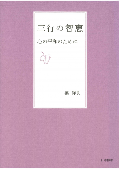 三行の智恵 心の平和のために