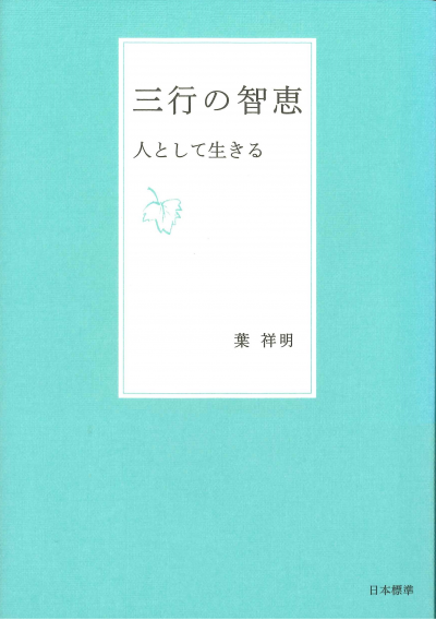 三行の智恵 人として生きる