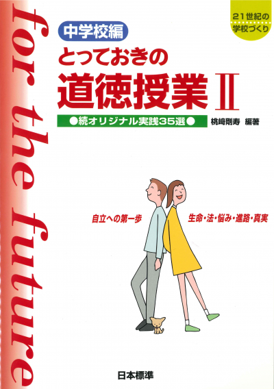 中学校編 とっておきの道徳授業II(2)