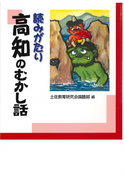 読みがたり高知のむかし話