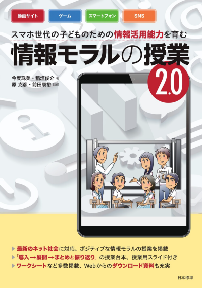 スマホ世代子どものための情報活用能力を育む 情報モラルの授業2.0
