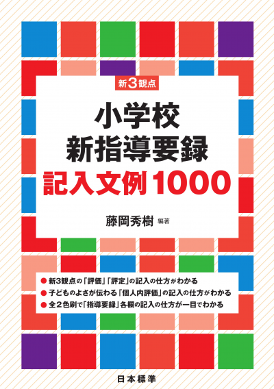 新3観点 小学校新指導要録記入文例1000