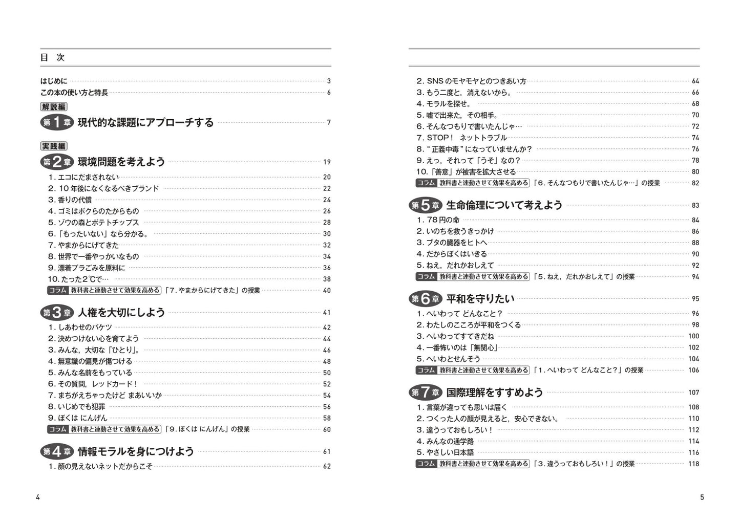 学級経営に生きる 5分でできる 小さな道徳授業4