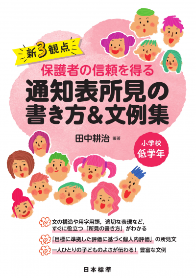 新3観点 通知表 書き方&文例集 小学校低学年