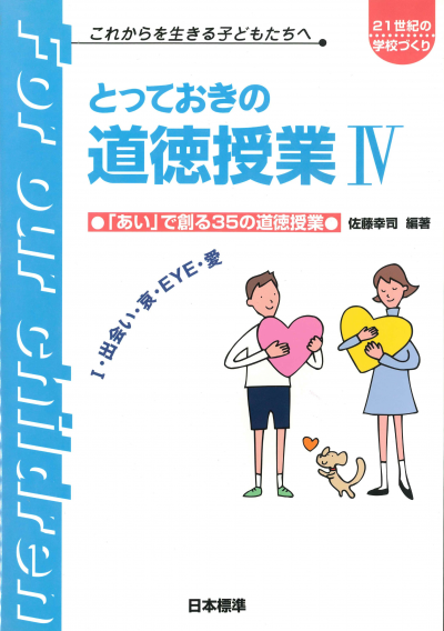とっておきの道徳授業IV(4)