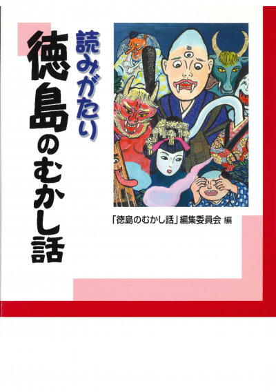 読みがたり徳島のむかし話