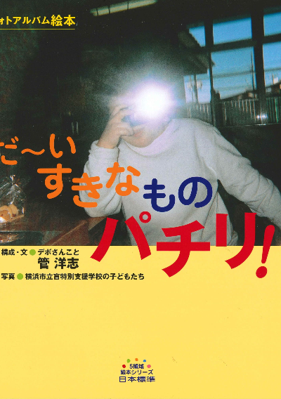 だ~いすきなものパチリ!