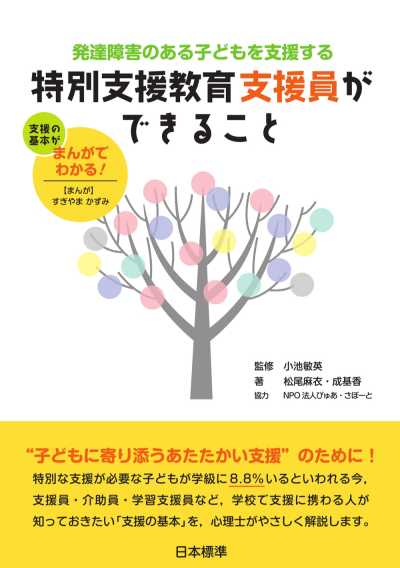 発達障害のある子どもを支援する特別支援教育支援員ができること