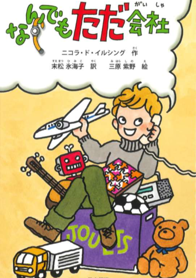 なんでもただ会社 – 日本標準オンライン書店