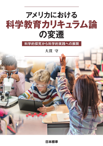 アメリカにおける科学教育カリキュラム論の変遷
