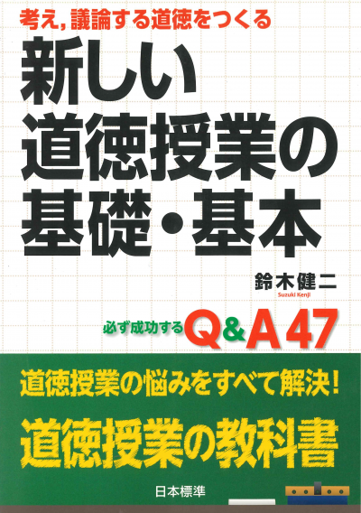 考え、議論する道徳をつくる 新しい道徳授業の基礎・基本
