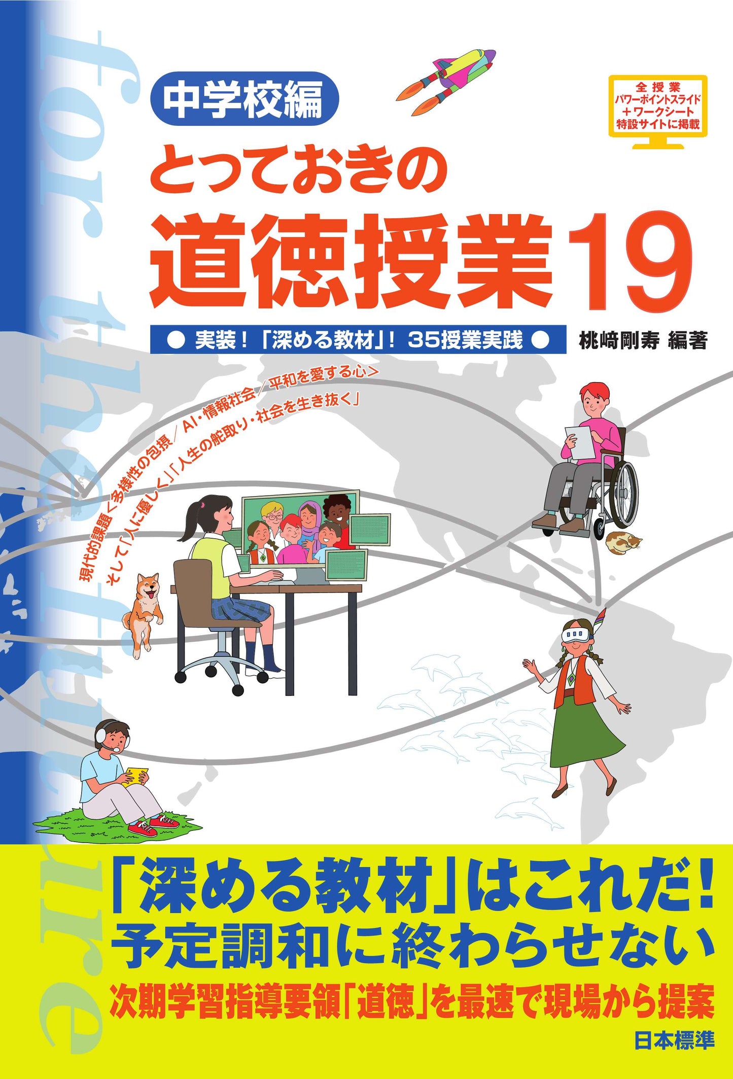 中学校編 とっておきの道徳授業19