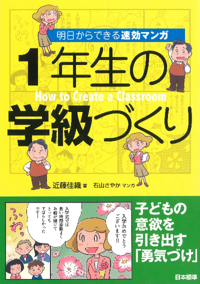 明日からできる速効マンガ1年生の学級づくり