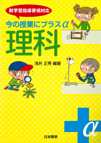 今の授業にプラスα 理科