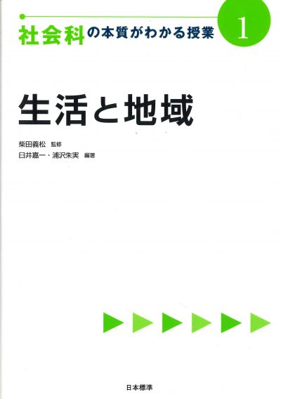 社会科の本質がわかる授業1