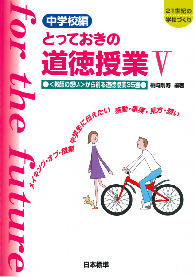 中学校編 とっておきの道徳授業V(5) 【第2版】