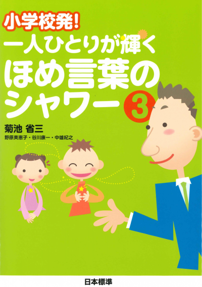 小学校発! 一人ひとりが輝く ほめ言葉のシャワー3