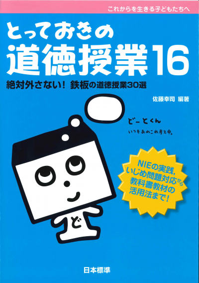 とっておきの道徳授業16