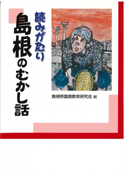 読みがたり島根のむかし話