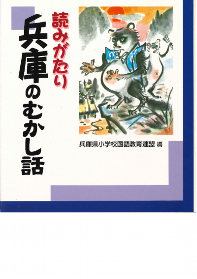 読みがたり兵庫のむかし話