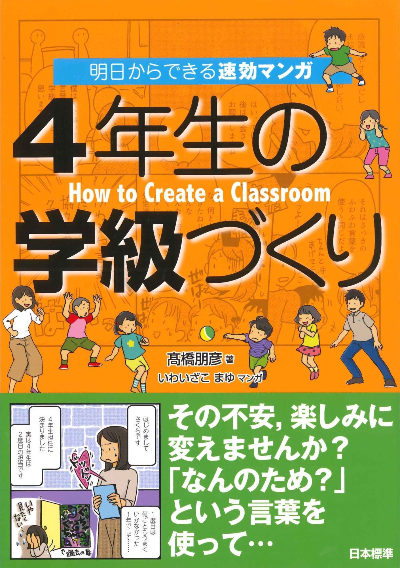 明日からできる速効マンガ4年生の学級づくり