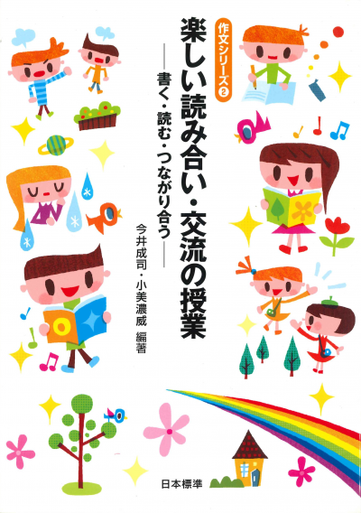 作文シリーズ2 楽しい読み合い・交流の授業