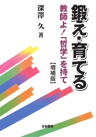 期間限定】アンコール復刊! 【増補版】鍛え・育てる – 日本標準 期間限定】アンコール復刊! 【増補版】鍛え・育てる – 日本標準