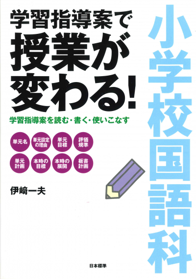 小学校国語科 学習指導案で授業が変わる!