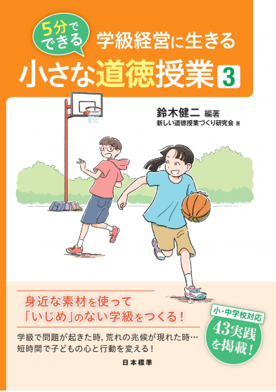 学級経営に生きる 5分でできる 小さな道徳授業3