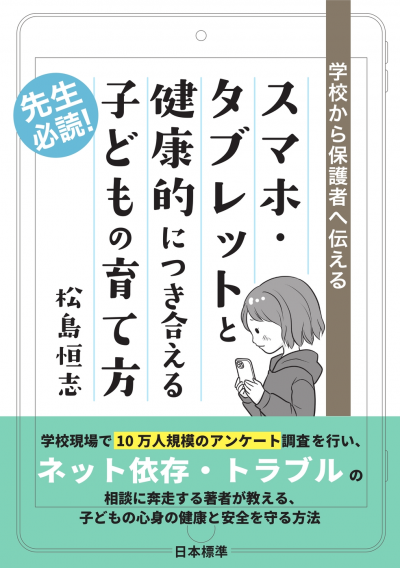 学校から保護者へ伝える スマホ・タブレットと健康的につき合える子どもの育て方