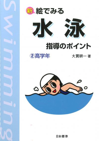新 絵でみる 水泳指導のポイント2 高学年