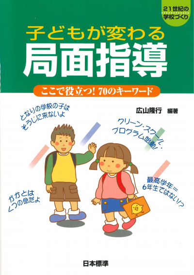 子どもが変わる 局面指導