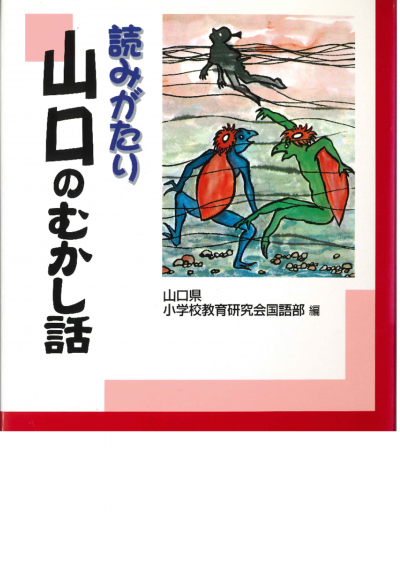 読みがたり山口のむかし話