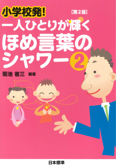 小学校発! 一人ひとりが輝く ほめ言葉のシャワー2〔第2版〕