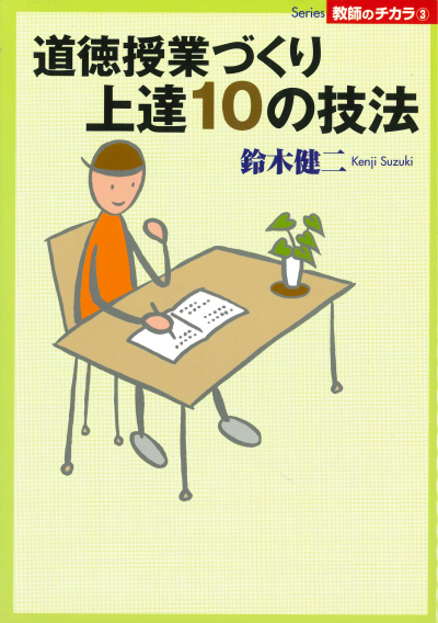 道徳授業づくり上達10の技法