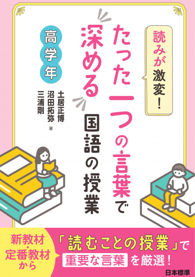 読みが激変! たった一つの言葉で深める国語の授業 高学年