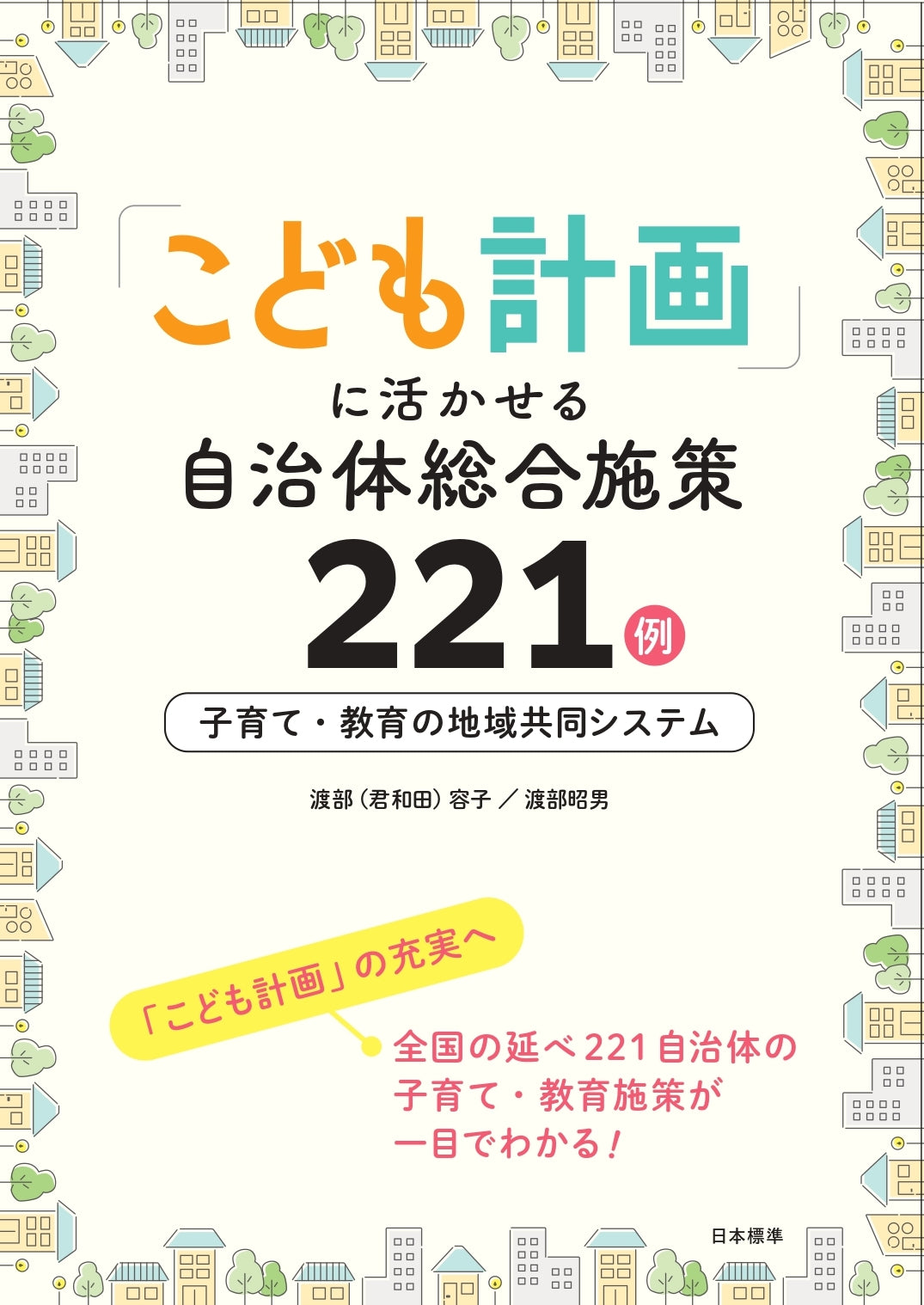 「こども計画」に活かせる自治体総合施策221例