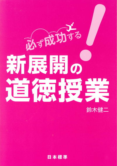 必ず成功する! 新展開の道徳授業