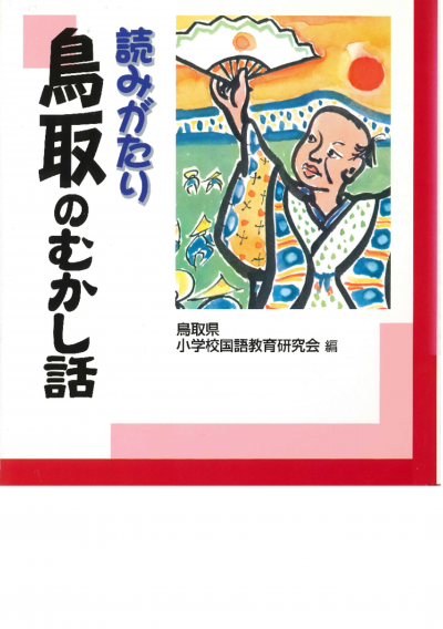 読みがたり鳥取のむかし話