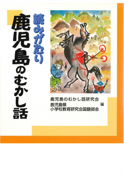 読みがたり鹿児島のむかし話