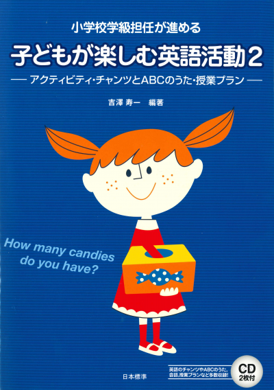 小学校学級担任が進める 子どもが楽しむ英語活動2