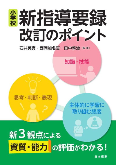 小学校 新指導要録 改訂のポイント