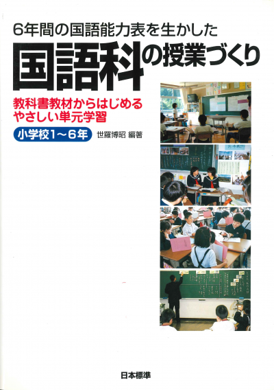 6年間の国語能力表を生かした 国語科の授業づくり