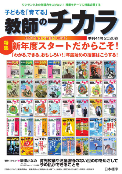 子どもを「育てる」教師のチカラ No.41