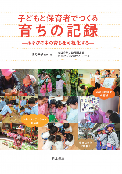 子どもと保育者でつくる育ちの記録